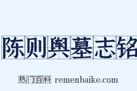 陈则舆墓志铭是什么意思的图片